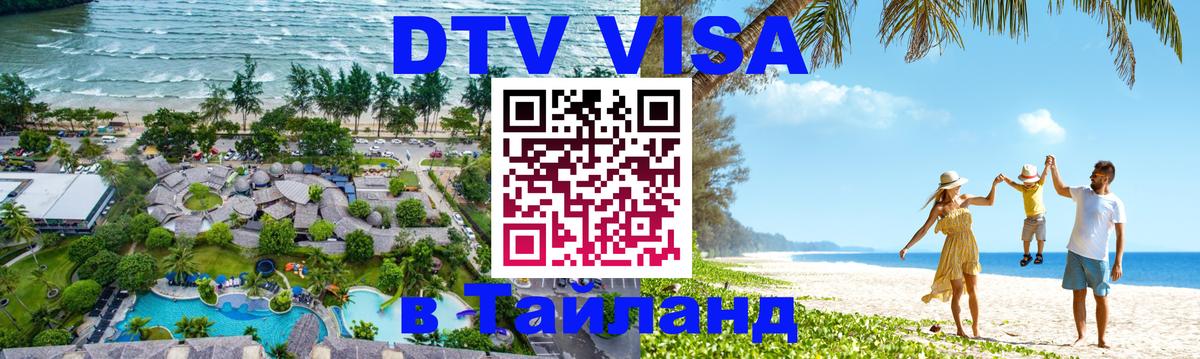ДТВ виза в Таиланд 