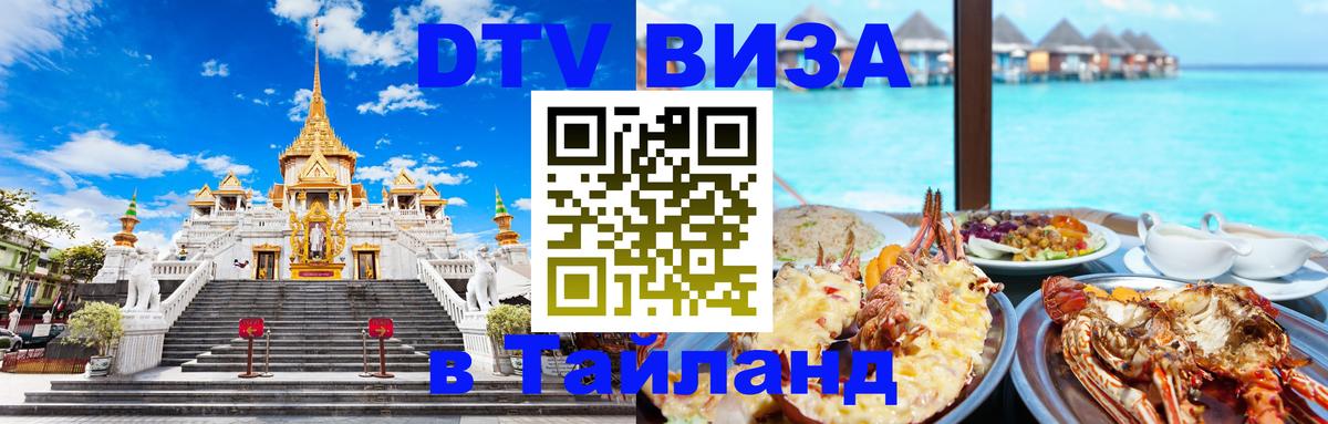 Сколько стоит виза DTV в Тайланд 